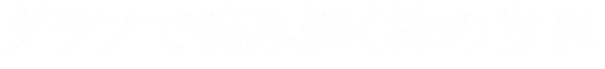 グラフで読み解く株の世界